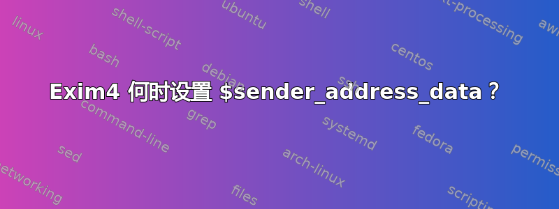 Exim4 何时设置 $sender_address_data？