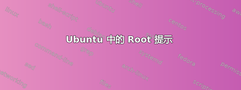 Ubuntu 中的 Root 提示