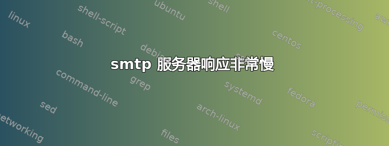 smtp 服务器响应非常慢