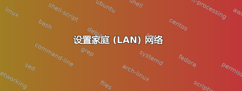 设置家庭 (LAN) 网络 