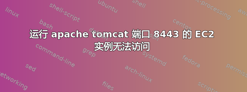 运行 apache tomcat 端口 8443 的 EC2 实例无法访问