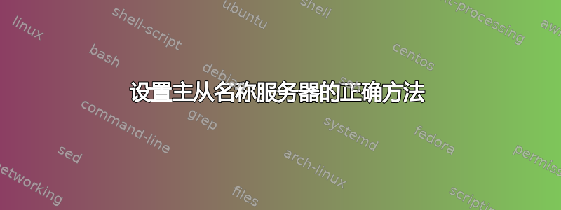 设置主从名称服务器的正确方法