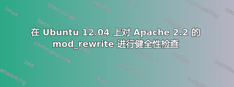 在 Ubuntu 12.04 上对 Apache 2.2 的 mod_rewrite 进行健全性检查