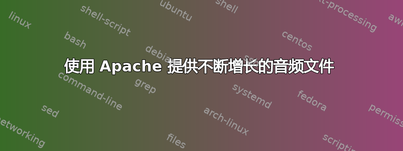 使用 Apache 提供不断增长的音频文件