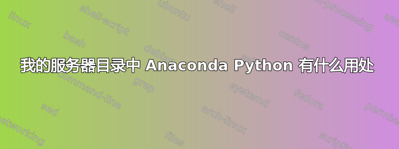 我的服务器目录中 Anaconda Python 有什么用处