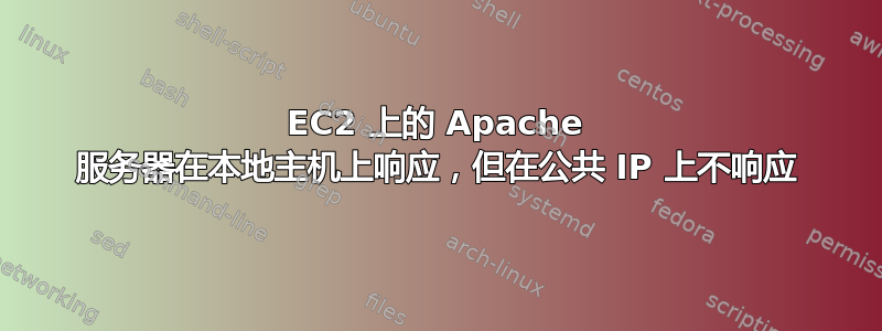 EC2 上的 Apache 服务器在本地主机上响应，但在公共 IP 上不响应