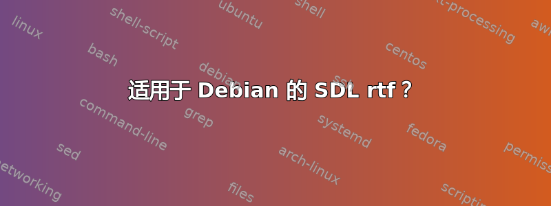 适用于 Debian 的 SDL rtf？