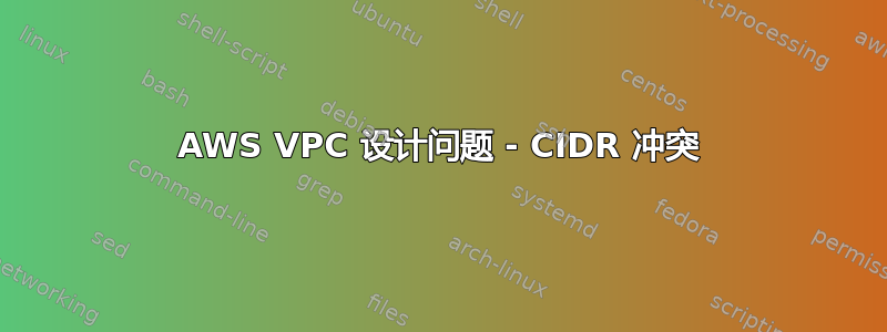 AWS VPC 设计问题 - CIDR 冲突