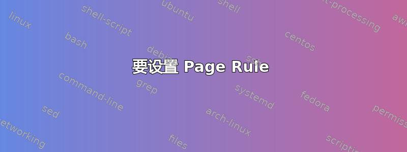 要设置 Page Rule