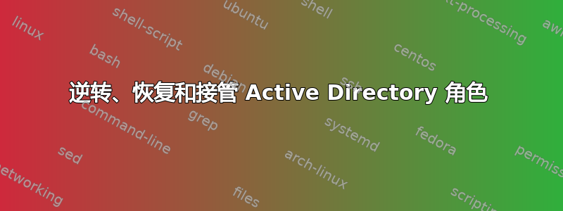 逆转、恢复和接管 Active Directory 角色