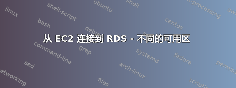 从 EC2 连接到 RDS - 不同的可用区