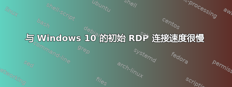 与 Windows 10 的初始 RDP 连接速度很慢