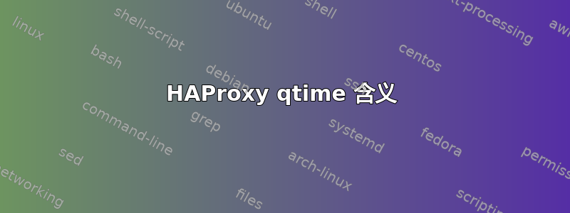 HAProxy qtime 含义