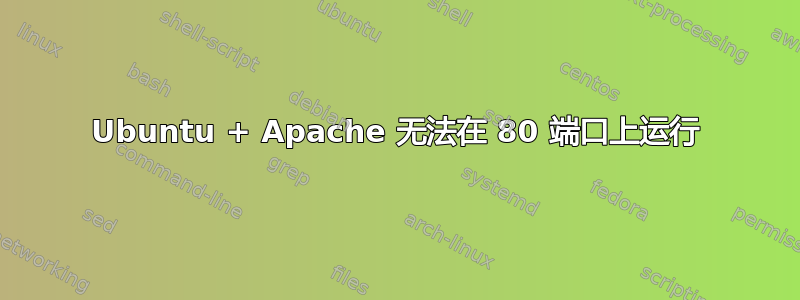 Ubuntu + Apache 无法在 80 端口上运行