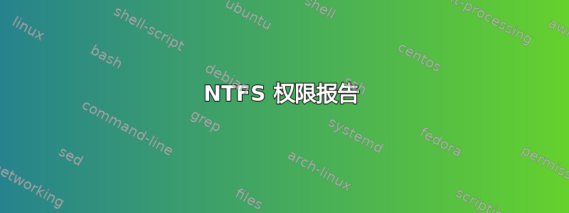 NTFS 权限报告