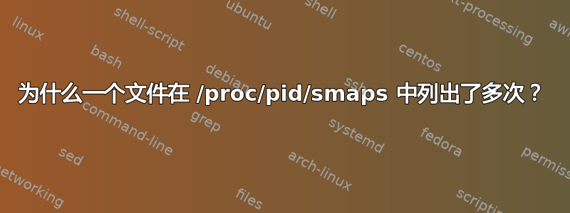 为什么一个文件在 /proc/pid/smaps 中列出了多次？