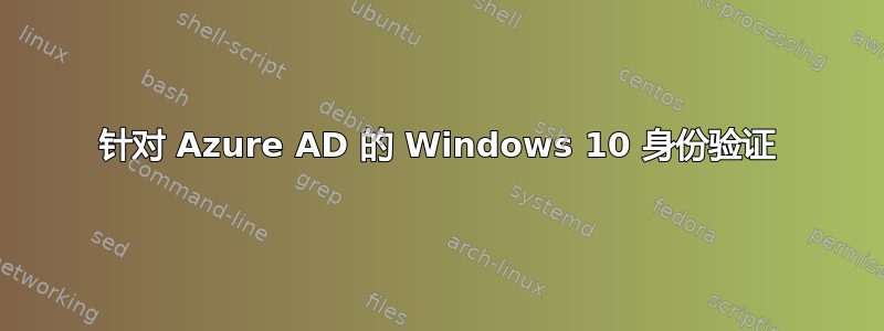 针对 Azure AD 的 Windows 10 身份验证