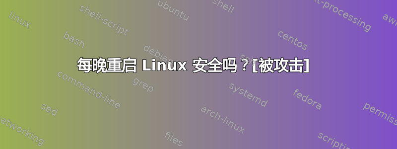 每晚重启 Linux 安全吗？[被攻击] 