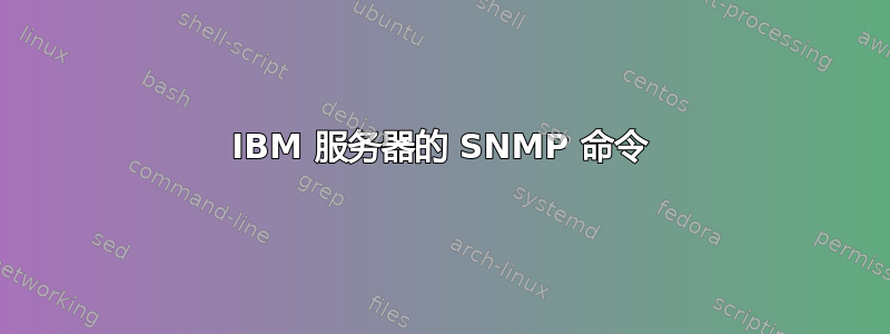 IBM 服务器的 SNMP 命令