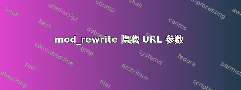 mod_rewrite 隐藏 URL 参数