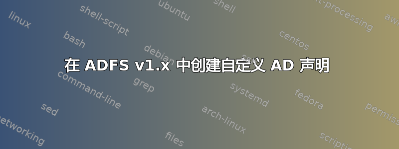 在 ADFS v1.x 中创建自定义 AD 声明