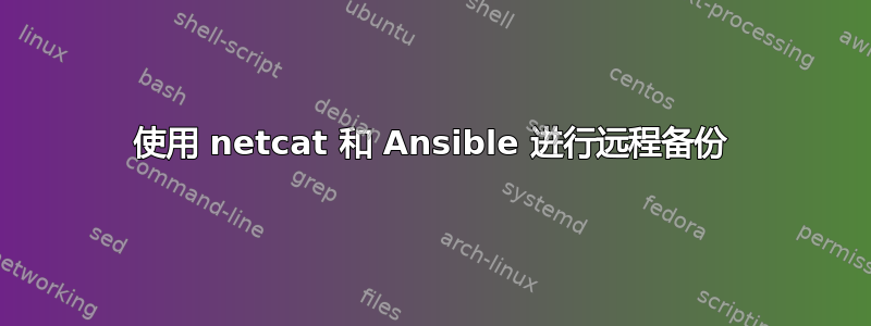 使用 netcat 和 Ansible 进行远程备份