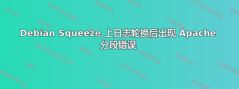 Debian Squeeze 上日志轮换后出现 Apache 分段错误