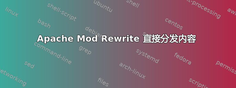 Apache Mod Rewrite 直接分发内容