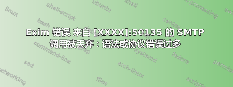 Exim 错误 来自 [XXXX]:50135 的 SMTP 调用被丢弃：语法或协议错误过多