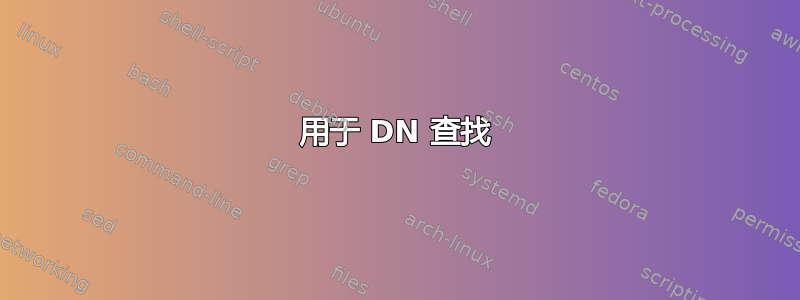 用于 DN 查找