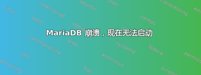 MariaDB 崩溃，现在无法启动