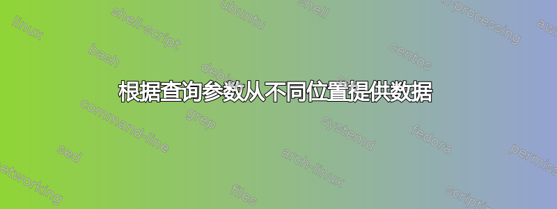 根据查询参数从不同位置提供数据