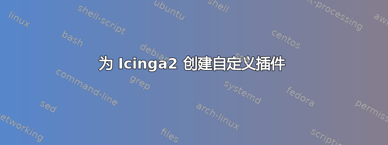 为 Icinga2 创建自定义插件