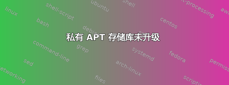 私有 APT 存储库未升级