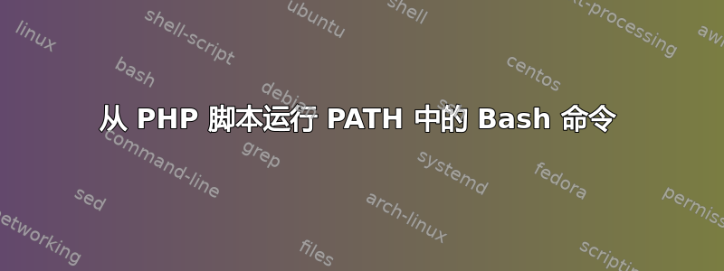 从 PHP 脚本运行 PATH 中的 Bash 命令