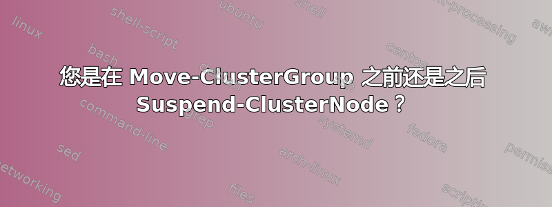 您是在 Move-ClusterGroup 之前还是之后 Suspend-ClusterNode？