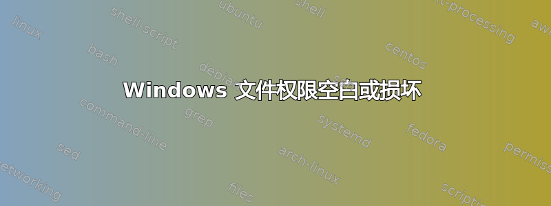 Windows 文件权限空白或损坏