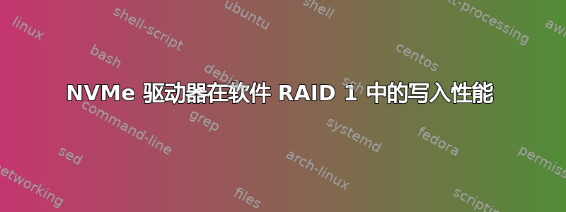 NVMe 驱动器在软件 RAID 1 中的写入性能