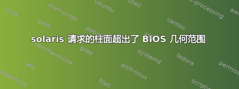 solaris 请求的柱面超出了 BIOS 几何范围