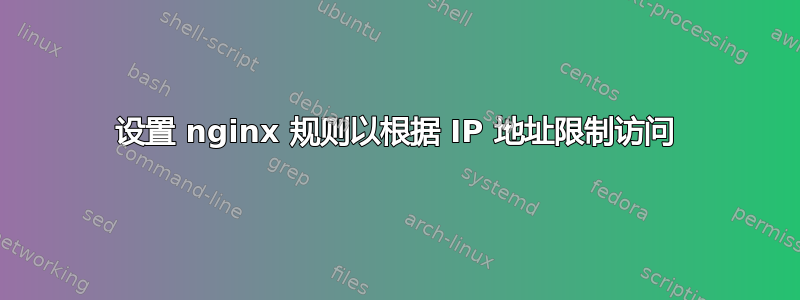 设置 nginx 规则以根据 IP 地址限制访问