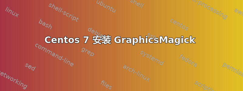 Centos 7 安装 GraphicsMagick