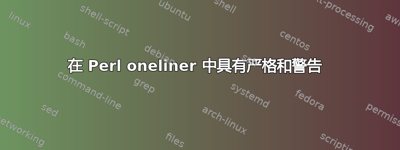 在 Perl oneliner 中具有严格和警告 