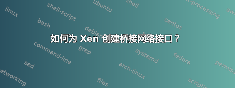 如何为 Xen 创建桥接网络接口？