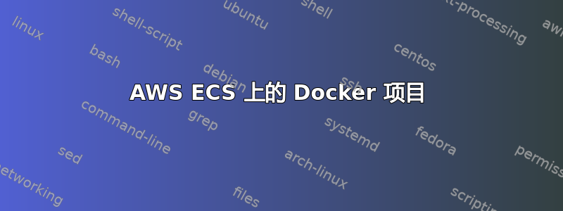 AWS ECS 上的 Docker 项目