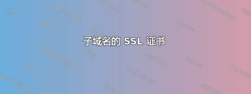 子域名的 SSL 证书