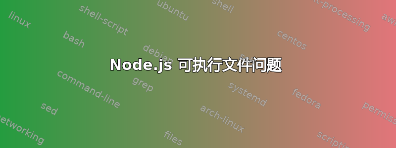 Node.js 可执行文件问题