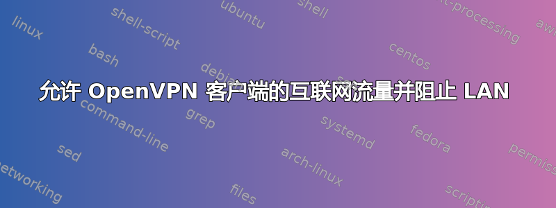 允许 OpenVPN 客户端的互联网流量并阻止 LAN