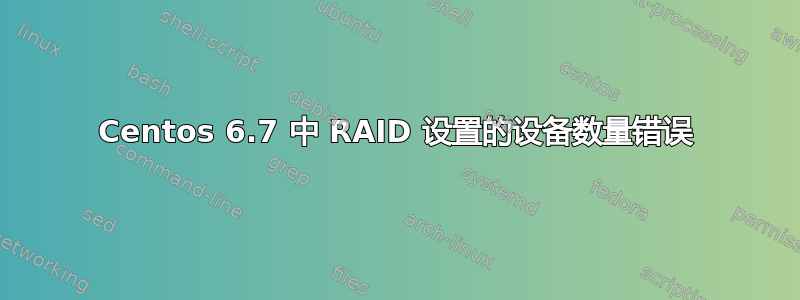 Centos 6.7 中 RAID 设置的设备数量错误