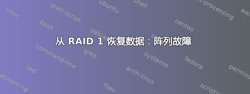 从 RAID 1 恢复数据：阵列故障