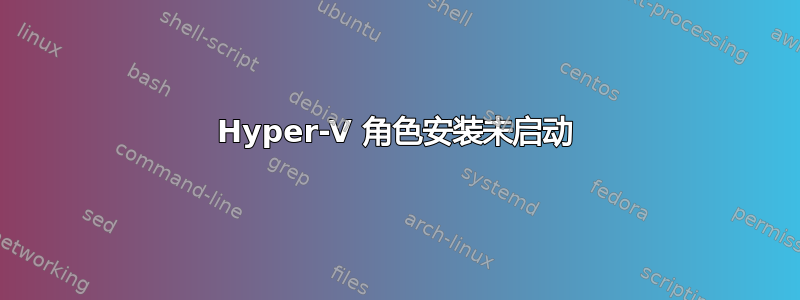 Hyper-V 角色安装未启动